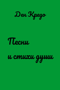 Песни и стихи души