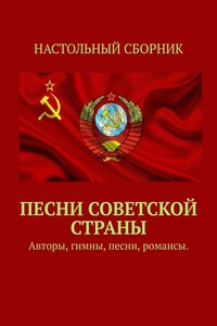 Песни Советской страны. Авторы, песни, романсы