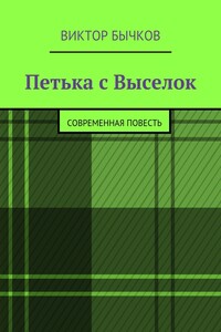 Петька с Выселок. современная повесть