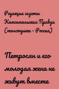 Петросян и его молодая жена не живут вместе