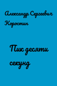 Пик десяти секунд