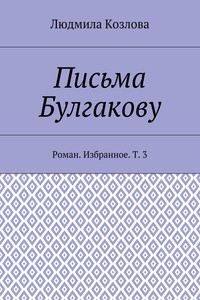 Письма Булгакову. Роман. Избранное. Т. 3