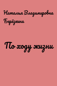По ходу жизни