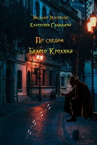 По следам Белого Кролика