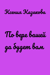 По вере вашей да будет вам