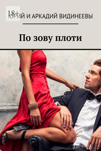 По зову плоти