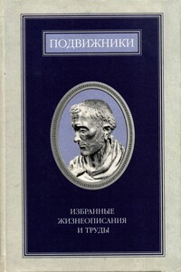 Подвижники. Избранные жизнеописания и труды. Книга 1