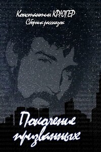 Поколение призванных