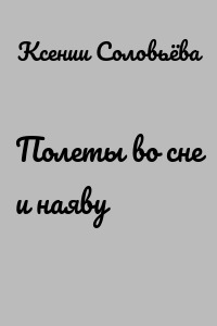 Полеты во сне и наяву