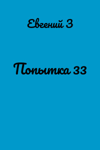 Попытка 33