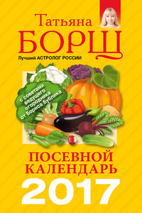 Посевной календарь на 2017 год с советами ведущего огородника