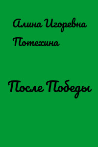 После Победы