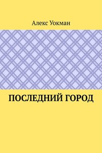 Последний Город