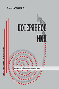 Потерянное имя