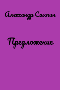 Предложение
