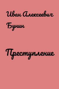 Преступление