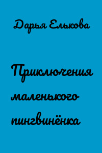 Приключения маленького пингвинёнка