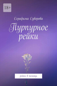 Пурпурное рейки. Рейки в помощь