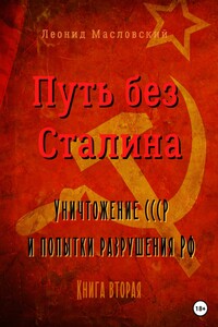 Путь без Сталина. Уничтожение СССР и попытки разрушения РФ. Книга вторая