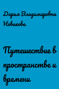 Путешествие в пространстве и времени