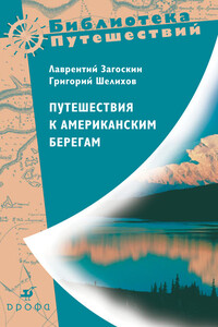 Путешествия к американским берегам