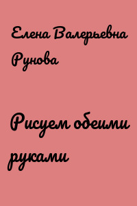 Рисуем обеими руками