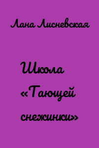 Школа «Тающей снежинки»