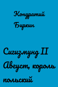 Сигизмунд II Август, король польский