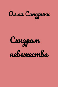 Синдром невежества