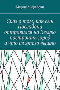 Сказ о том, как сын Посейдона отправился на Землю построить город и что из этого вышло