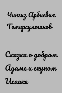 Сказка о добром Адаме и скупом Исааке