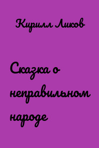 Сказка о неправильном народе
