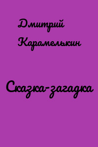Сказка-загадка