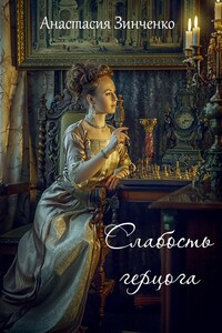 Слабость герцога
