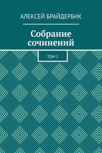 Собрание сочинений. Том 2