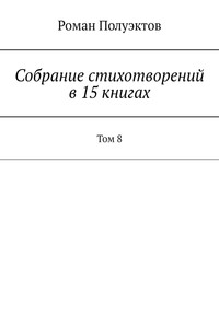 Собрание стихотворений в 15 книгах. Том 8