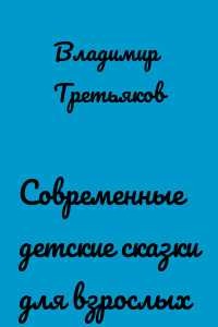 Современные детские сказки для взрослых