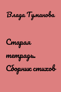 Старая тетрадь. Сборник стихов