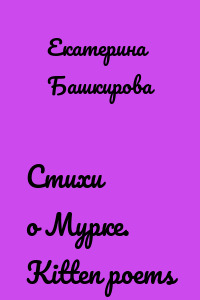 Стихи о Мурке. Kitten poems