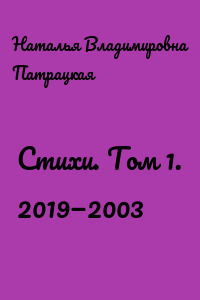 Стихи. Том 1. 2019—2003
