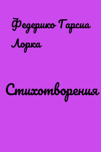 Стихотворения