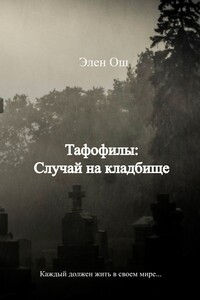Тафофилы: Случай на кладбище