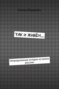 Так и живём… Непридуманные истории из жизни россиян