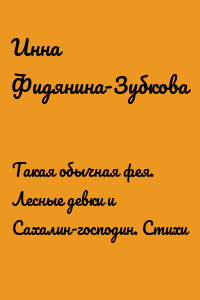 Такая обычная фея. Лесные девки и Сахалин-господин. Стихи