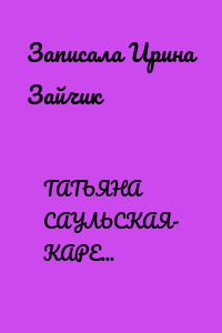 ТАТЬЯНА САУЛЬСКАЯ- КАРЕВА: «ТОЛКУНОВА ВСЕГДА НАДЕЯЛАСЬ, ЧТО САУЛЬСКИЙ К НЕЙ ВЕРНЕТСЯ»