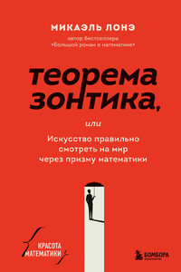 Теорема зонтика, или Искусство правильно смотреть на мир через призму математики