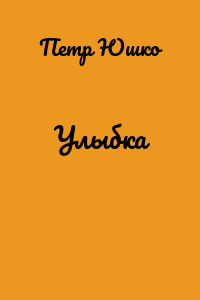 Улыбка