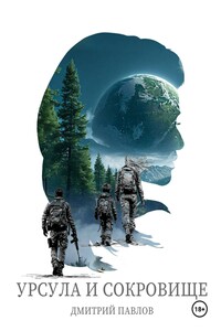 Урсула и Сокровище
