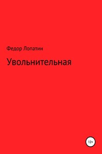 Увольнительная