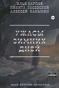 Ужасы зимних дней
